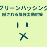 グリーンハッシングとは何か？グリーンウォッシングとの違いを解説