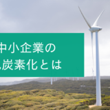 中小企業に脱炭素化は必要？メリットや課題の解決策を分かりやすく解説！