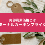 インターナルカーボンプライシングとは？内部炭素価格についてわかりやすく解説