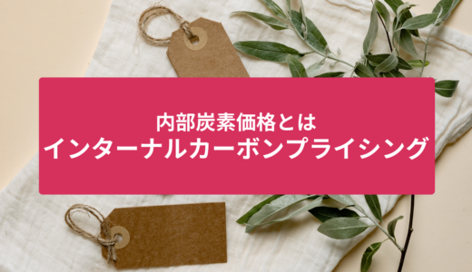 インターナルカーボンプライシングとは？内部炭素価格についてわかりやすく解説