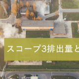 スコープ3排出量とは？測定方法と削減方法をわかりやすく解説