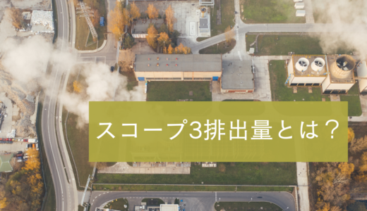 スコープ3排出量とは？測定方法と削減方法をわかりやすく解説