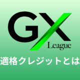 適格カーボンクレジットとは？GXリーグで使えるカーボンクレジットを解説