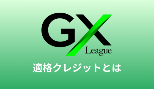 適格カーボンクレジットとは？GXリーグで使えるカーボンクレジットを解説