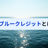 Jブルークレジットとは何か？ブルーカーボンで組成されるカーボンクレジットについて解説