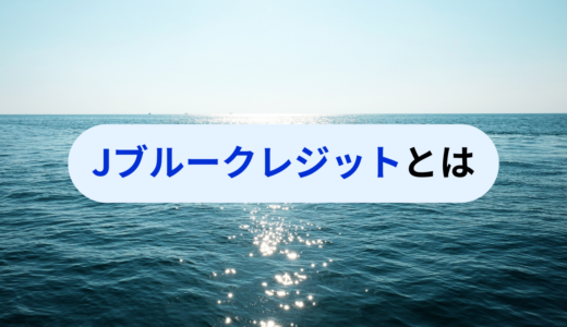 Jブルークレジットとは何か？ブルーカーボンで組成されるカーボンクレジットについて解説